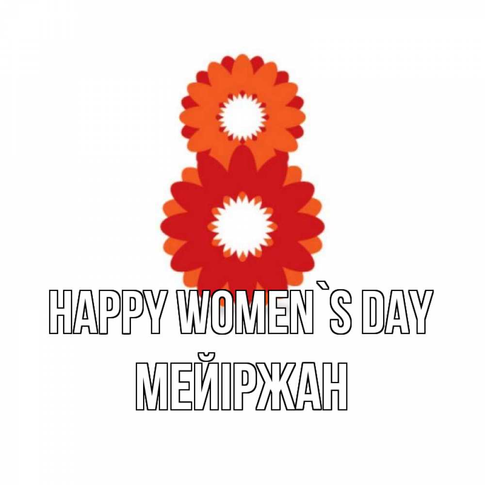 Greetings card с именем, МЕЙІРЖАН happy women`s day восьмерка из лепестков Greetings with text for free download 